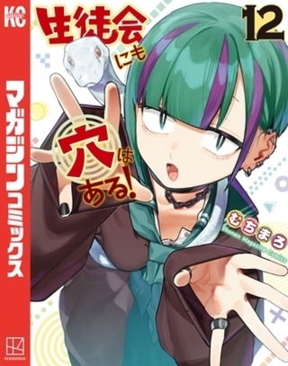 生徒会にも穴はある！　１２巻パック