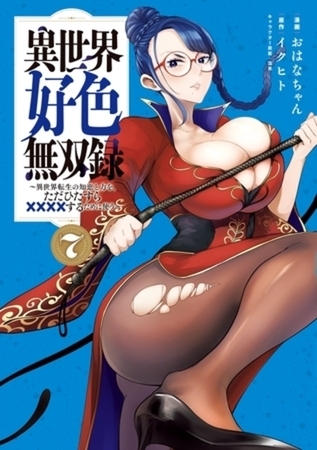 異世界好色無双録　７巻パック