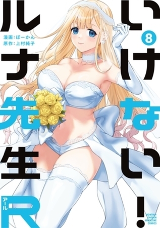 いけない！ルナ先生Ｒ　８巻パック