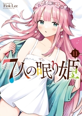 ７人の眠り姫　１１巻パック