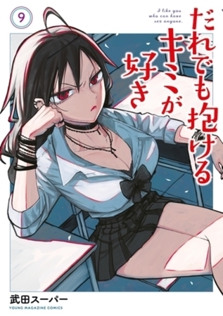 だれでも抱けるキミが好き　９巻パック