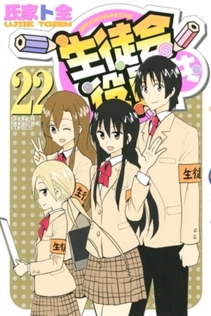 生徒会役員共　２２巻パック