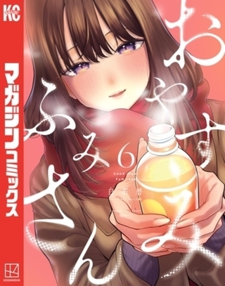 おやすみ　ふみさん　６巻パック