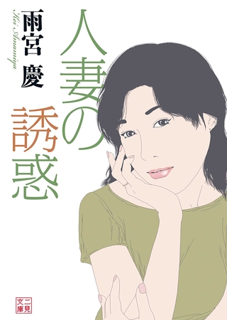 人妻の誘惑