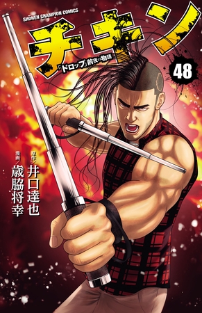 チキン　「ドロップ」前夜の物語　48