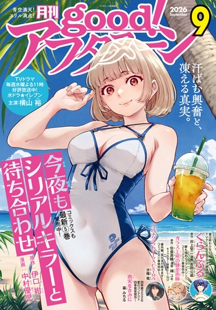 good！アフタヌーン  2026年9号 [2026年8月6日発売]