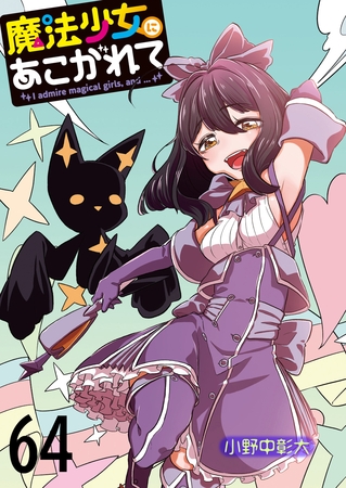 魔法少女にあこがれて 【連載版】６４