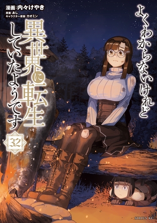 よくわからないけれど異世界に転生していたようです（３２）