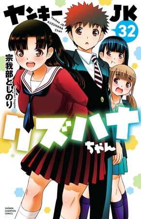 ヤンキーJKクズハナちゃん　32