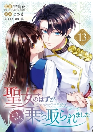 聖女のはずが、どうやら乗っ取られました 13巻