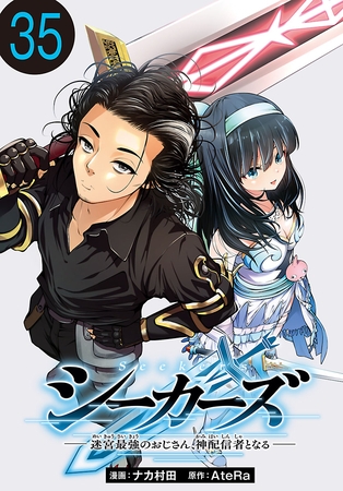 シーカーズ～迷宮最強のおじさん、神配信者となる～(話売り)　#35