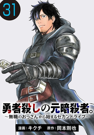 勇者殺しの元暗殺者。～無職のおっさんから始まるセカンドライフ～(話売り)　#31