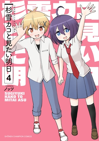 杉雪カコと見たい明日　4