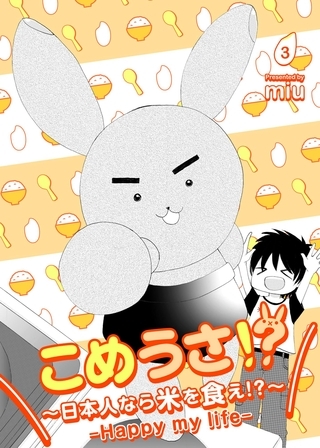 こめうさ！？～日本人なら米を食え！？～ーHappy my lifeー 3