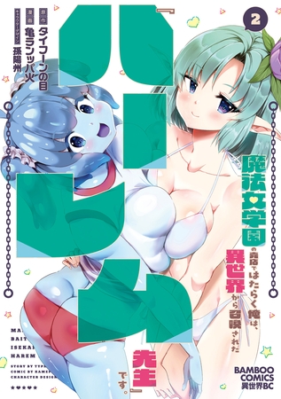 魔法女学園の売店ではたらく俺は、異世界から召喚された『ハーレム先生』です。 (2)