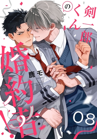 剣一郎くんの婚約者！　act.8