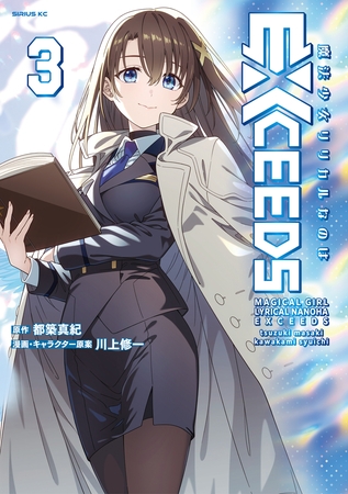 魔法少女リリカルなのはＥＸＣＥＥＤＳ（３）