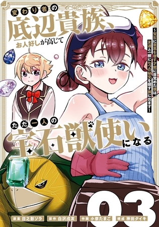 変わり者の底辺貴族、お人好しが高じてただ一人の宝石獣使いになる～宝石に意思を宿す才能に目覚めた僕は、友達と一緒に七つの秘宝を探す旅に出ます～ 3巻