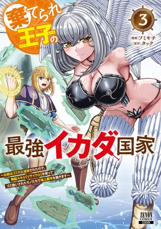 棄てられ王子の最強イカダ国家 ～お前はゴミだと追放されたので、無駄スキル【リサイクル】を使ってゴミ扱いされたモノたちで海上都市を築きます～ 3巻【特典イラスト付き】