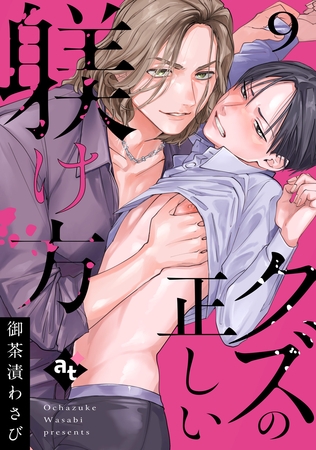クズの正しい躾け方（９）