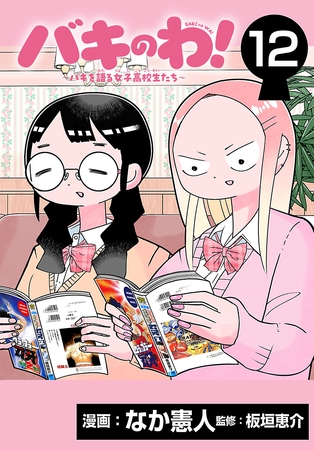 バキのわ！～バキを語る女子高校生たち～(話売り)　#12