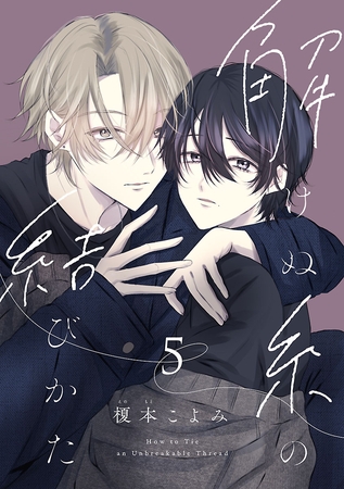 解けぬ糸の結びかた　#5