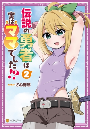 伝説の勇者は実はママでした！？２