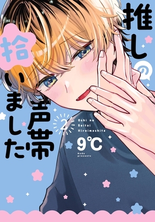 推しの声帯拾いました 2巻