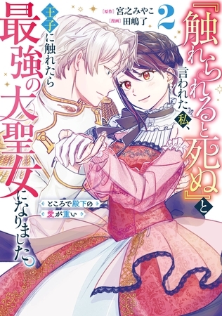 『触れられると死ぬ』と言われた私、王子に触れたら最強の大聖女になりました。ところで殿下の愛が重い 2巻