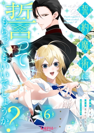 誓約魔術に誓ってもらってもいいでしょうか？【第6話】