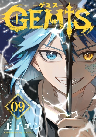 GEMIS-ゲミス-【分冊版】9巻