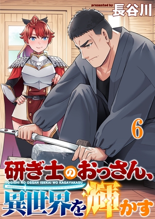 研ぎ士のおっさん、異世界を輝かす 【連載版】６