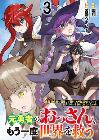 元勇者のおっさん、もう一度世界を救う～魔王討伐後は引退して引きこもり生活をしてたけど世界はそれを許してはくれない件～ 【連載版】３