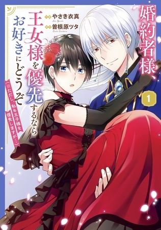 婚約者様、王女様を優先するならお好きにどうぞ（※ただし、私も王子様を優先しますが…）（１）【電子限定特典付】
