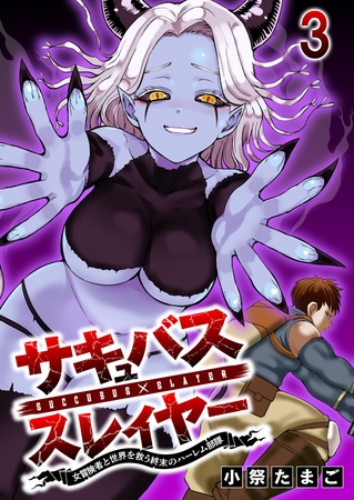 サキュバススレイヤー 女冒険者と世界を救う終末のハーレム部隊 【連載版】３
