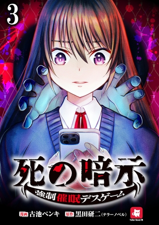 死の暗示 強制催眠デスゲーム 【連載版】３