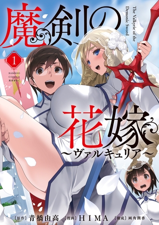 魔剣の花嫁 (1)