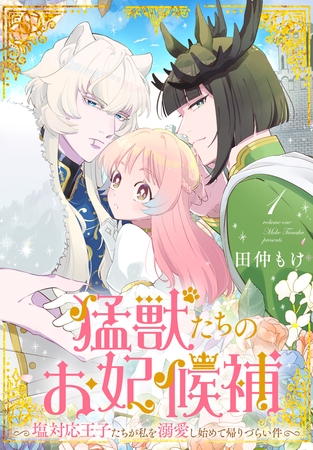 【期間限定　試し読み増量版】猛獣たちのお妃候補～塩対応王子たちが私を溺愛し始めて帰りづらい件～【おまけ描き下ろし付き】　1巻
