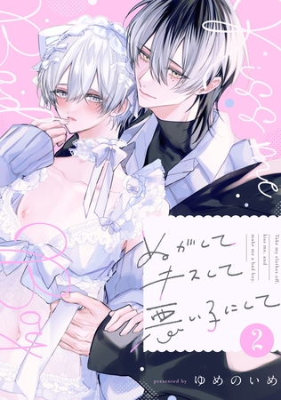ぬがしてキスして悪い子にして　act.2