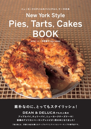 ニューヨークスタイルのパイとタルト、ケーキの本