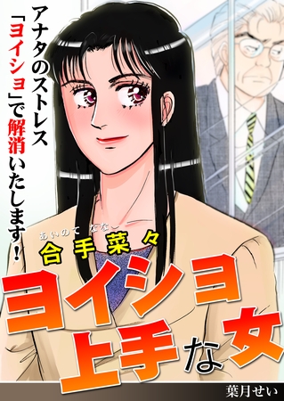 ヨイショ上手な女