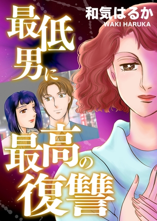 最低男に最高の復讐
