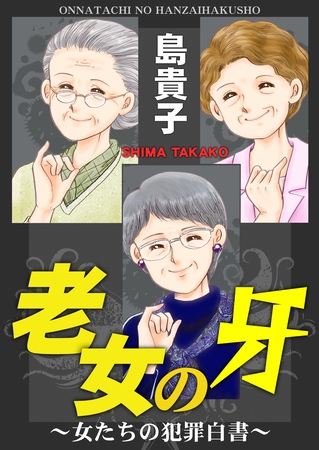 老女の牙～女たちの犯罪白書～