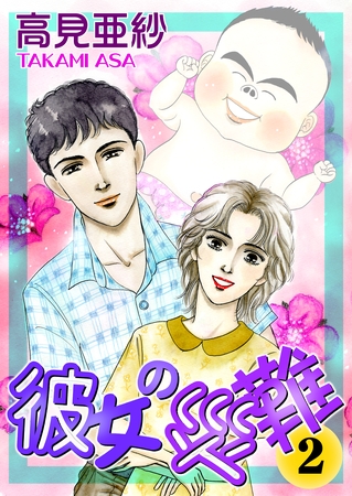 彼女の災難２