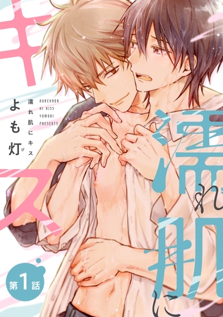 【期間限定　無料お試し版】【バラ売り】濡れ肌にキス（１）