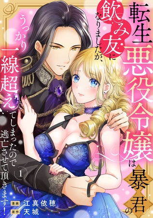 【期間限定　無料お試し版】転生悪役令嬢は暴君の飲み友になりましたが、うっかり一線超えてしまったので逃亡させて頂きます！　1