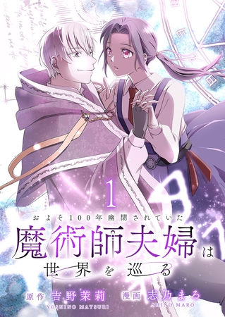 【期間限定　無料お試し版】およそ100年幽閉されていた魔術師夫婦は世界を巡る 【連載版】１