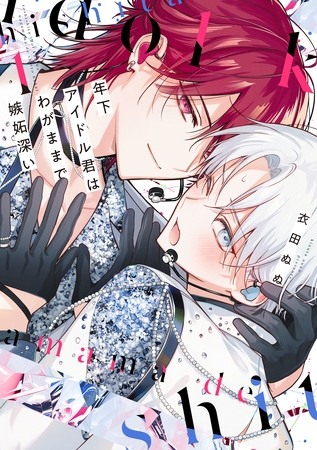 【期間限定　試し読み増量版】年下アイドル君はわがままで嫉妬深い【電子限定おまけ付き】　1巻