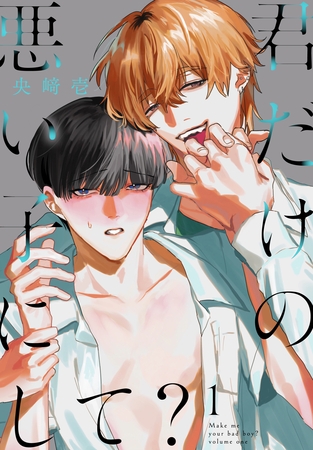 【期間限定　試し読み増量版】君だけの悪い子にして？【おまけ描き下ろし付き】　1巻