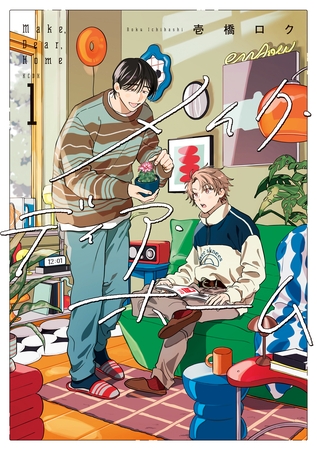 【期間限定　試し読み増量版】メイク・ディア・ホーム（１）